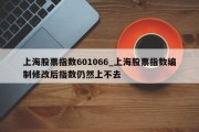 上海股票指数601066_上海股票指数编制修改后指数仍然上不去